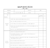 위생관리점검표 (축산물)